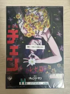 劇場版 チェンソーマン レゼ編 一番くじ クリアポスター H賞 レゼ