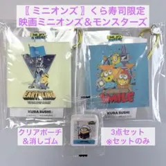 〖 ミニオンズ 〗　くら寿司 ミニオンズ＆モンスターズ クリアポーチ　セット