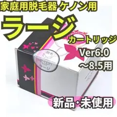 2026年最新】ケノン カートリッジ 6.0の人気アイテム - メルカリ
