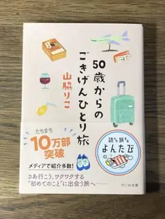 O 50歳からのごきげんひとり旅