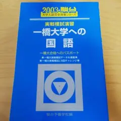 一橋大　東大　過去問　国語　実戦模試演習など 一橋大の国語20カ年［第6版］｜「赤本」の教学社 大学過去問題集