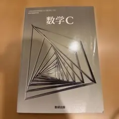 数学C 数研出版 1冊目