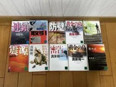 真保裕一作品10冊セット