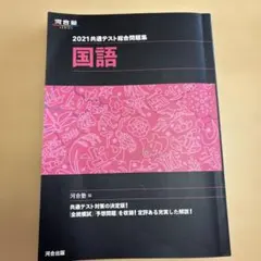 河合塾 共通テスト総合問題集 国語