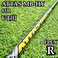 【A在】USTマミヤ アッタスMB-HY 85R UT用シャフト 37.5インチのサムネイル