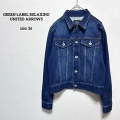 サイズ44★green label relaxing★Gジャン★ ユナイテッドアローズ グリーンレーベル リラクシングのデニム