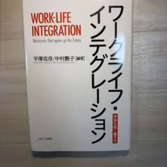 ワークライフ・インテグレーション = WORK-LIFE INTEGRATIO…
