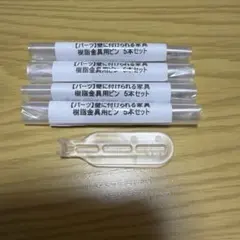 【新品未開封・工具付】無印良品 壁に付けられる家具 専用ピン 5本セット×4のサムネイル