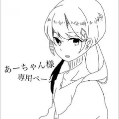 あーちゃん様専用ページ