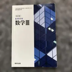 高等学校 数学 III 改訂版