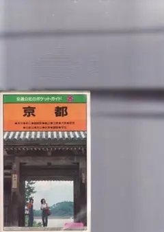 交通公社のポケットガイド25 京都