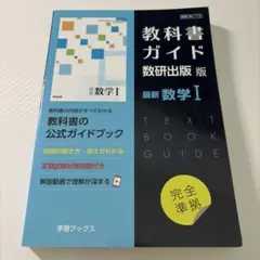 教科書ガイド 数研出版版 数学I