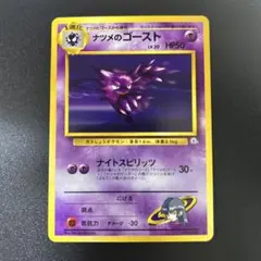 ナツメのゴーストLV.20 旧裏 ◆ ジム拡張第2弾 闇からの挑戦　美品