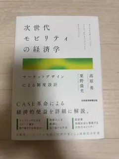 次世代モビリティの経済学 次世代モビリティの経済学 = Economics for next-gener… - メルカリ