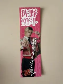 【値下げしました❣️】佐野勇斗　ステッカー