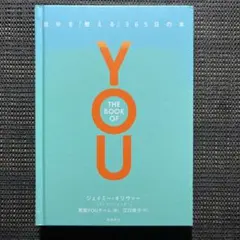 THE BOOK OF YOU : 自分を「整える」365日の本 - メルカリ