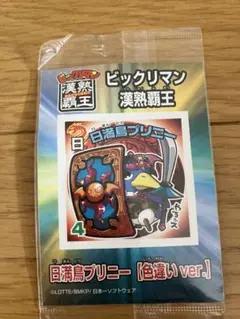 ビックリマン　漢熟覇王　日満鳥プリニー　4 色違いver.
