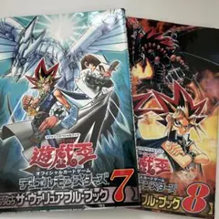 2冊セット 遊戯王 デュエルモンスターズ ザ・ヴァリュアブル・ブック7・8