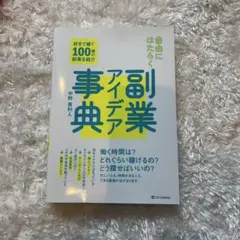 自由にはたらく副業アイデア事典 : 好きで稼ぐ100種の副業を紹介