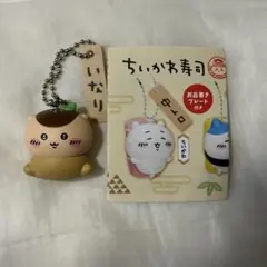 ちいかわ寿司 フィギュアキーホルダー くりまんじゅう