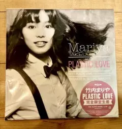 竹内まりや PLASTIC LOVE 完全限定生産 45回転12インチレコード 限定盤12inch】竹内まりや Plastic Love プラスティックラブ 45RPM