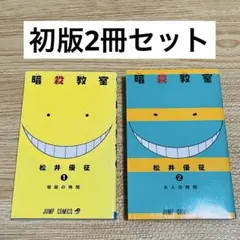 2026年最新】暗殺教室 初版の人気アイテム - メルカリ