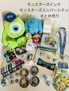 モンスターズ・インク ユニバーシティ　グッズ　ぬいぐるみ　まとめ売り