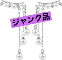 定価の半額✨レディース　ピアス　チェーン　パール　かわいい　結婚式　パーティー