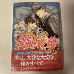 【新品未使用】シュリンク付き 純情ロマンチカ 30巻(通常版)