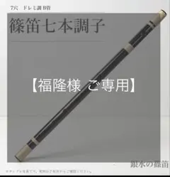 【福隆様 リクエストー篠笛七本調子 B菅】7-134 、7-137