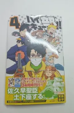 ハイキュー部!! 4