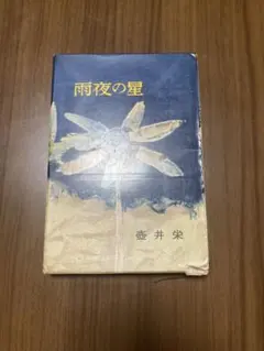 涼夜」飯田龍太 第7句集 - メルカリ