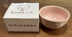 【未使用】リラックマ コリラックマ ボウル 箱付き ローソン 非売品