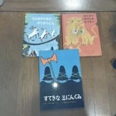 絵本3冊セット