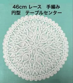 46cm 白　レース　手編み　円型　テーブルセンター