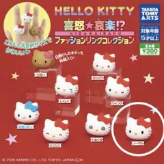 HELLO KITTY(ハローキティ)ファッションリングコレクション ノーマル