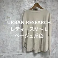 【 2417番】URBAN RESEARCH ベージュ　ロンT