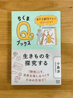 【美品・帯付】生きものを探究する 小島渉 定価1540円