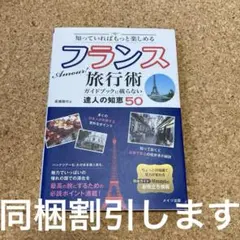 知っていればもっと楽しめる Amour! フランス旅行術 ガイドブックに載らな…