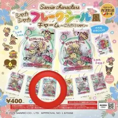 サンリオ シャカシャカフレークシール風チャーム～こんがりver.～ シナモロール