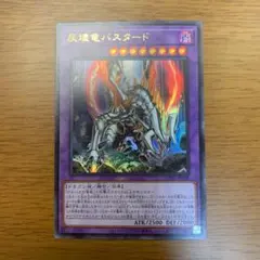 遊戯王 灰燼竜バスタード ウルトラ