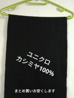 カシミヤ100%マフラー