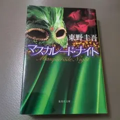 マスカレード・ナイト