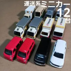 ミニカー (運送系車両など 12台まとめ売り！)