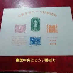 銭単位切手 昭和22年 犬山こども博覧会記念 小型シート 3000円 - メルカリ