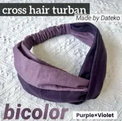 クロスターバン　ヘアバンド　リネン　綿　バイカラー　パープル　バイオレット　紫