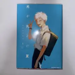 光が死んだ夏 1巻
