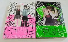 僕らのアイは気持ち悪い 2巻セット