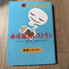 幽体離脱レストラン