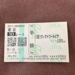 2026年最新】ジャパンカップ 馬券の人気アイテム - メルカリ